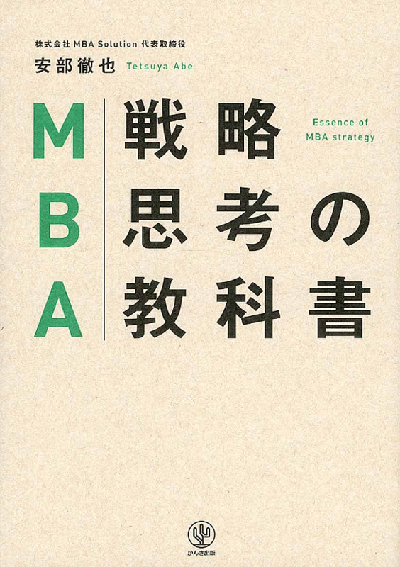 MBA戦略思考の教科書