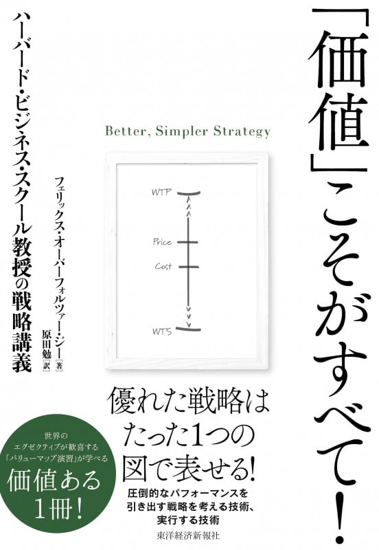 「価値」こそがすべて! ハーバード・ビジネス・スクール教授の戦略講義