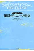 ハンドブック 組織ディスコース研究