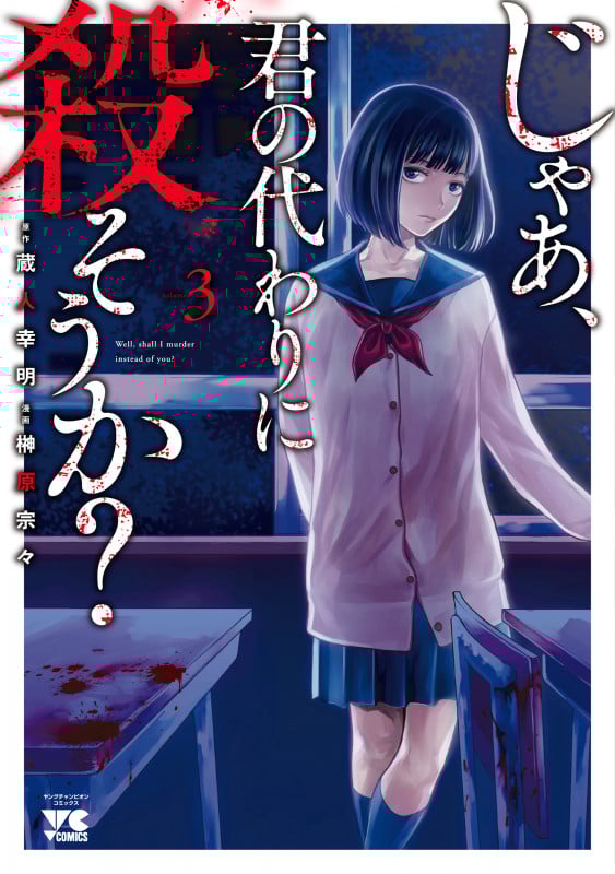 じゃあ、君の代わりに殺そうか? (volume3) (ヤングチャンピオンC)