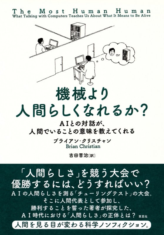 機械より人間らしくなれるか? AIとの対話が、人間でいることの意味を教えてくれる