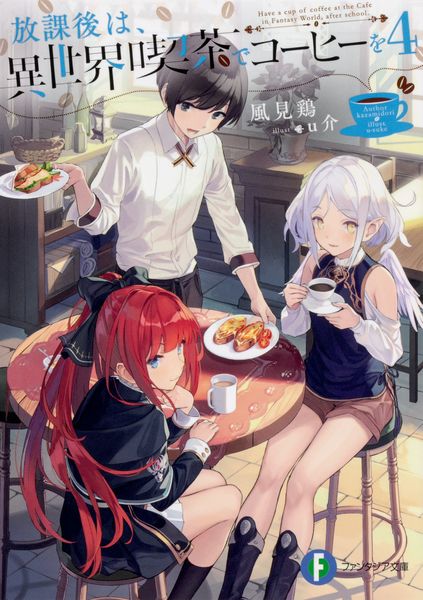 放課後は、異世界喫茶でコーヒーを4 (ファンタジア文庫)