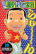元祖!浦安鉄筋家族 10 (少年チャンピオン・コミックス)