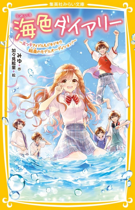 海色ダイアリー 〜五つ子アイドルもドキドキ!? 結亜のモデルオーディション!〜 (集英社みらい文庫)