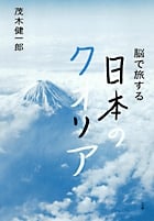 脳で旅する日本のクオリア