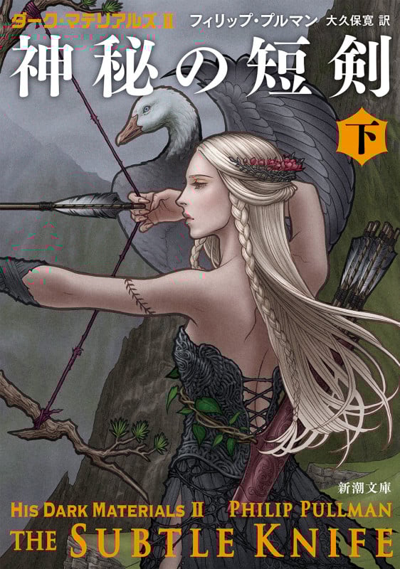 神秘の短剣 ダーク・マテリアルズ II (下) (新潮文庫)