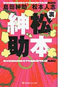 裏松本紳助 (幻冬舎よしもと文庫)