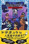 吸血鬼の呪い こちら栗原探偵事務所 (3) (講談社青い鳥文庫)の詳細を見る