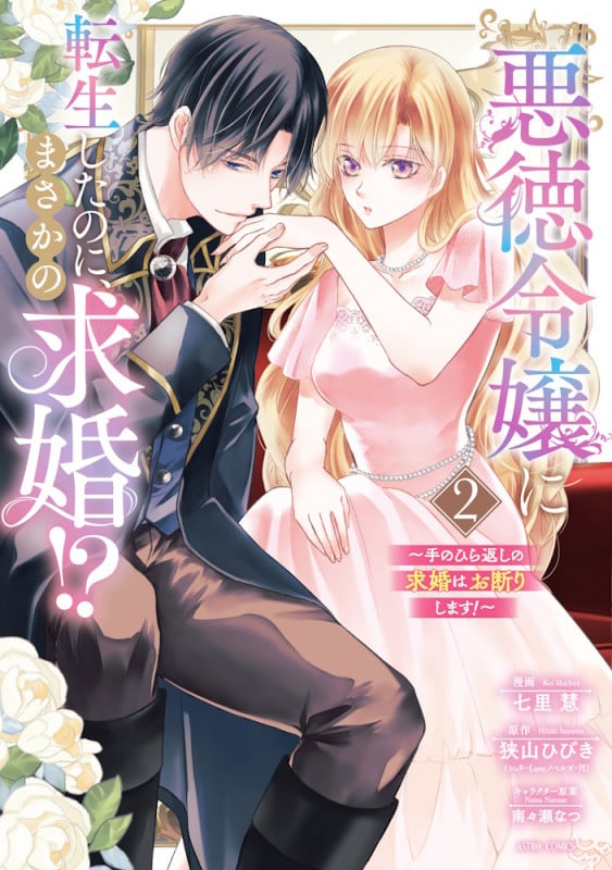 悪徳令嬢に転生したのに、まさかの求婚!?~手のひら返しの求婚はお断りします!~2 (ASTRO COMICS)
