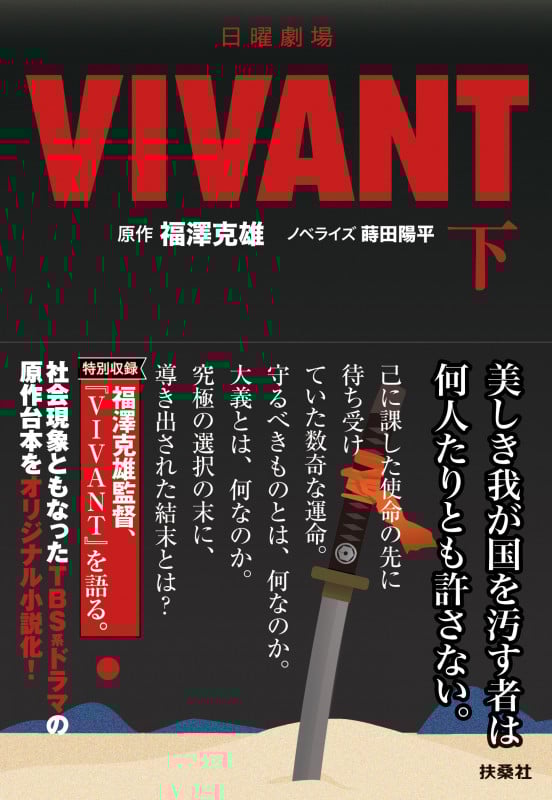 日曜劇場 VIVANT(下) (扶桑社文庫)