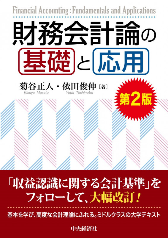 財務会計論の基礎と応用