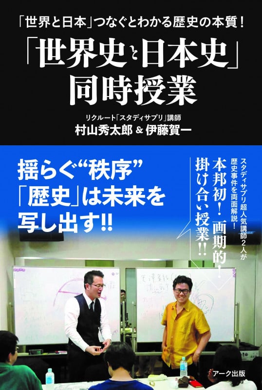 「世界史と日本史」同時授業 「世界と日本」つなぐとわかる歴史の本質!