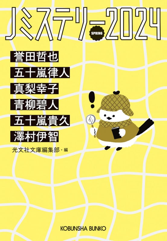 Jミステリー (2024 SPRING) (光文社文庫)
