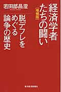 経済学者たちの闘い(増補版) 脱デフレをめぐる論争の歴史