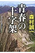 青春の十字架 (中公文庫)の詳細を見る