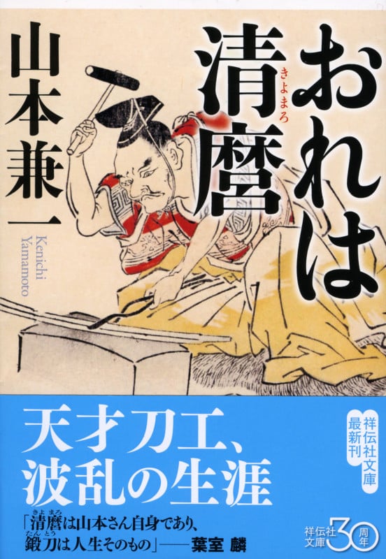 おれは清麿 (祥伝社文庫)