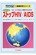 ストップHIV/AIDS HIV/エイズを正しく理解するための本 (新・健康教育シリーズ)