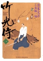 竹光侍 (1) (ビッグ コミックス)