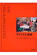 ラファエル前派 (アート・ライブラリー)