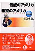 脅威のアメリカ希望のアメリカ この国とどう向きあうかの詳細を見る