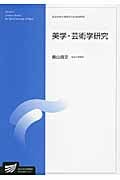美学・芸術学研究 放送大学大学院教材 (放送大学大学院教材)