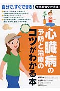 心臓病の予防と治療のコツがわかる本