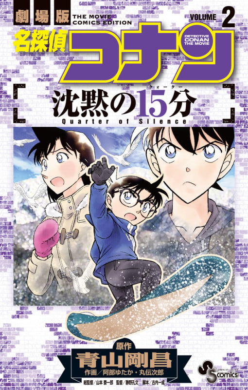 名探偵コナン 沈黙の15分 (2) (少年サンデーコミックス)