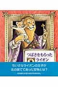 つばさをもらったライオン