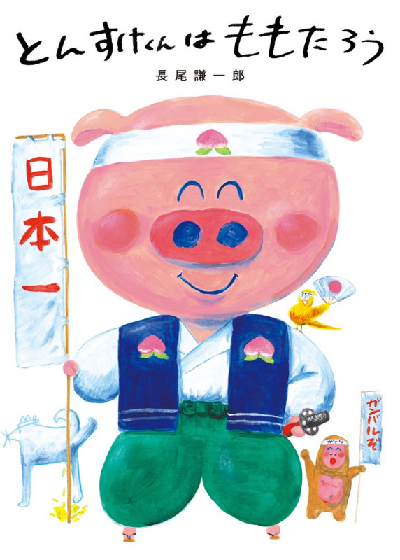 とんすけくんはももたろうの詳細を見る