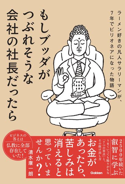 もしブッダがつぶれそうな会社の社長だったら ラーメン好きの凡人サラリーマンが、7年でビリオネアになった物語