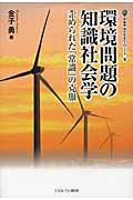 環境問題の知識社会学 歪められた「常識」の克服 (叢書・現代社会のフロンティア 18)