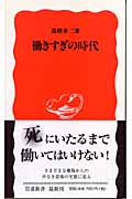 働きすぎの時代 (岩波新書)