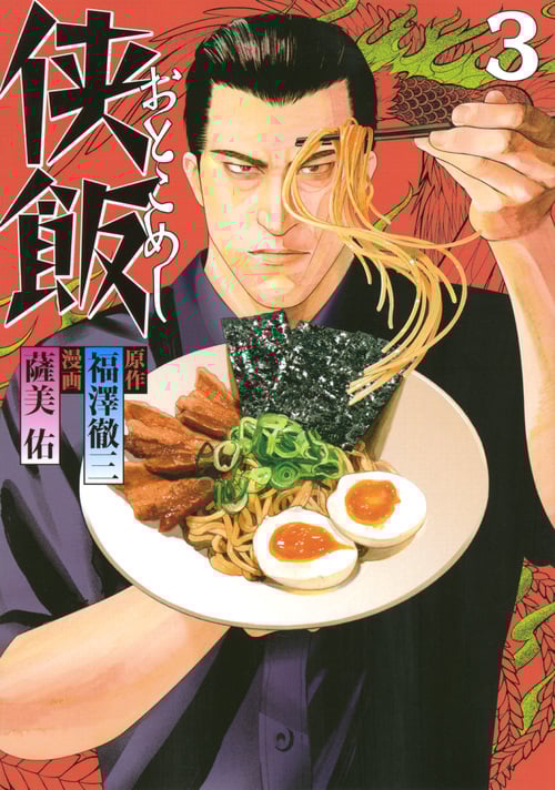 侠飯(3) (ヤンマガKCスペシャル)