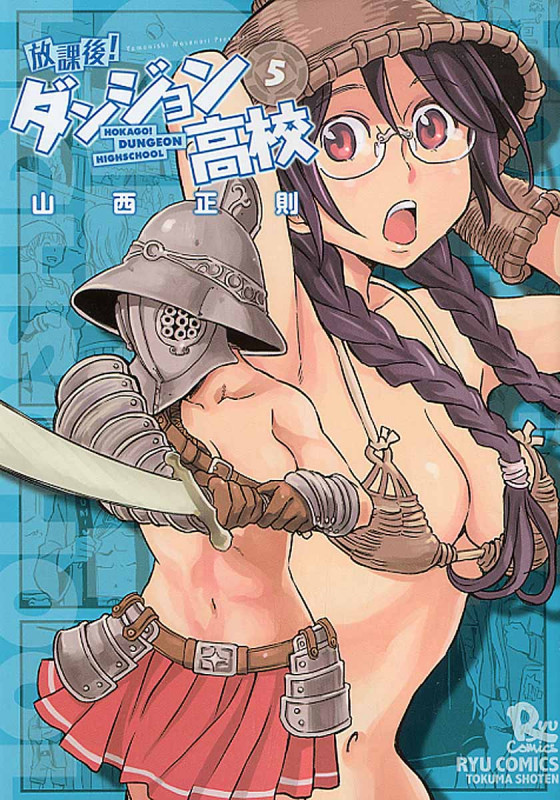 放課後!ダンジョン高校 (5) (リュウC)