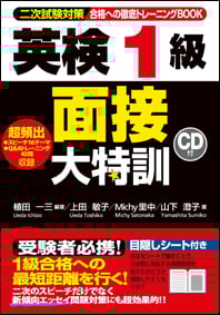 英検1級 面接大特訓 