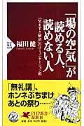 「場の空気」が読める人、読めない人 「気まずさ解消」のコミュニケーション術 (PHP新書)