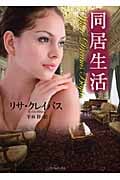 同居生活 (ライムブックス)