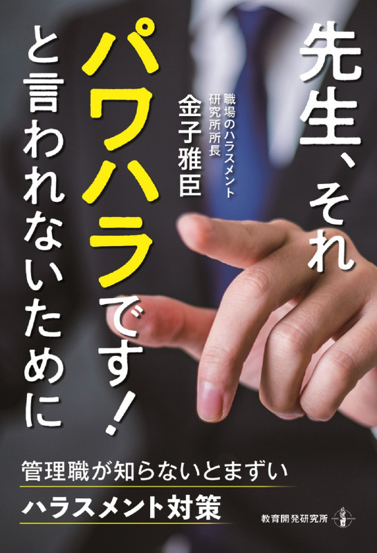 先生、それパワハラです!と言われないために 管理職が知らないとまずいハラスメント対策