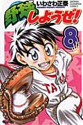 野球しようぜ! 8 (少年チャンピオン・コミックス)