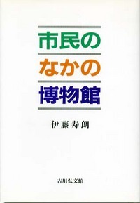 市民のなかの博物館の詳細を見る