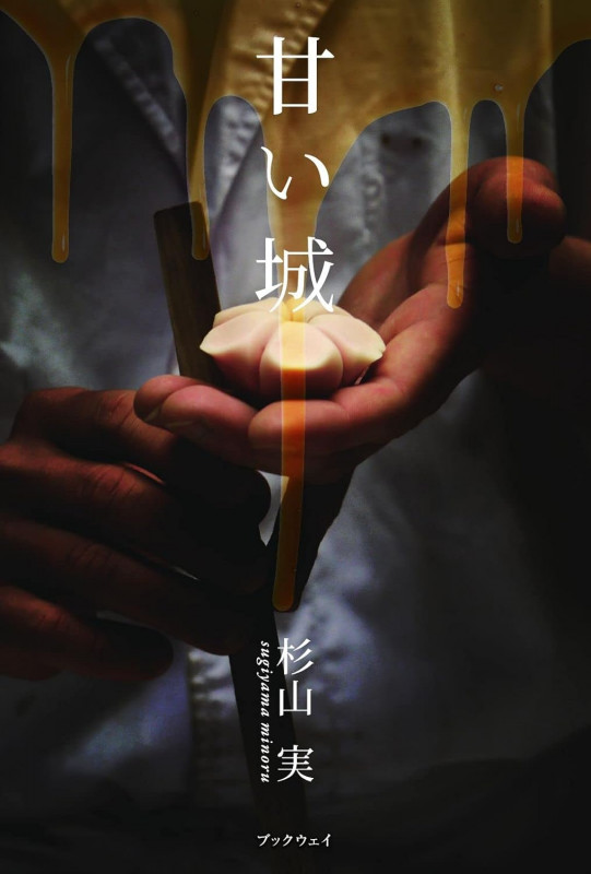 甘い城
