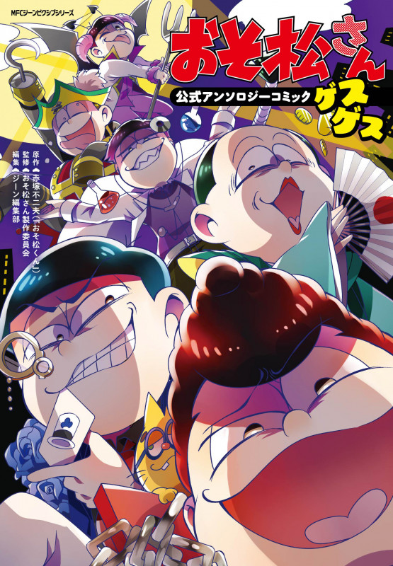 おそ松さん公式アンソロジーコミック 【ゲスゲス】 (ジーンピクシブシリーズ)
