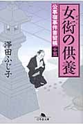 女衒の供養 公事宿事件書留帳 十五 (幻冬舎時代小説文庫)