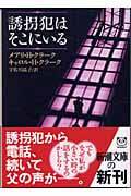 誘拐犯はそこにいる (新潮文庫)