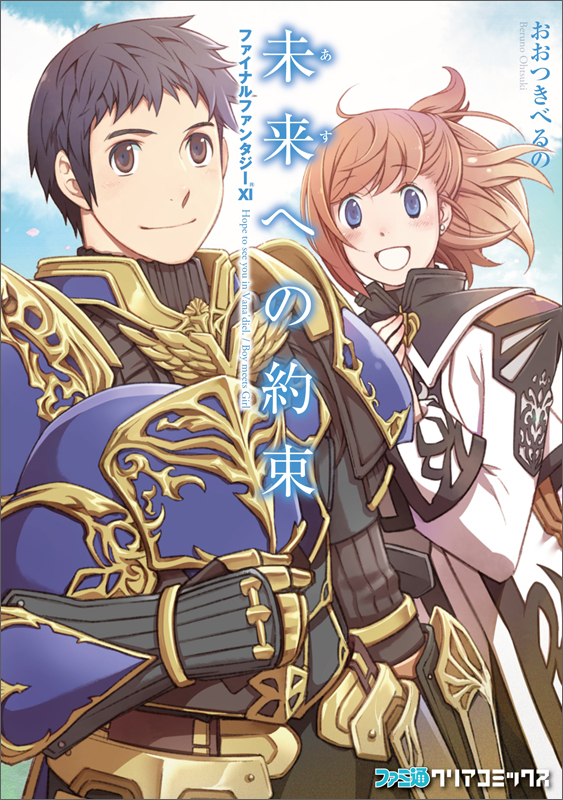 ファイナルファンタジーXI 未来への約束 (ファミ通クリアC)