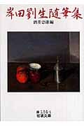岸田劉生随筆集 (岩波文庫)