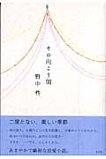 その向こう側