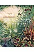 オーナメンタルグラスの庭づくり