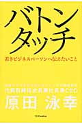 バトンタッチ 若きビジネスパーソンへ伝えたいこと