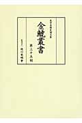 金鯱叢書 35